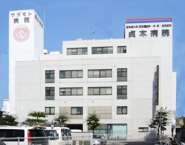 貞本病院