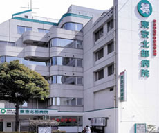 東京北部病院