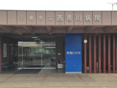 三豊市立西香川病院