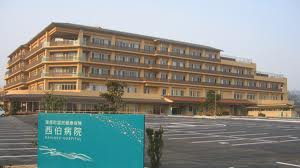 南部町国民健康保険 西伯病院