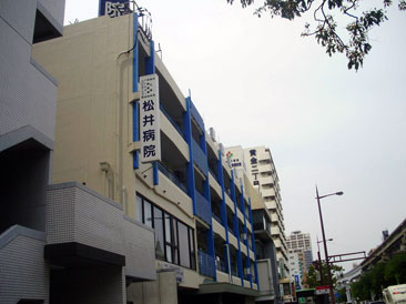 松井病院