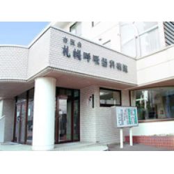 札幌呼吸器科病院