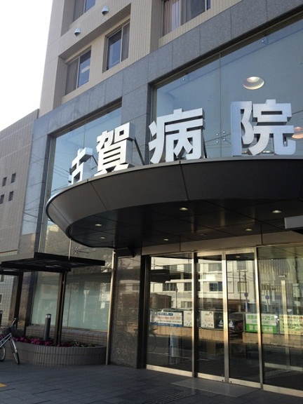 新古賀病院