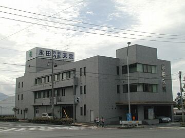 永田外科内科医院