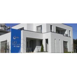 こようクリニック