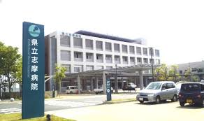 三重県立 志摩病院