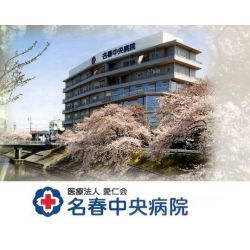名春中央病院