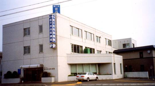 佐々木内科病院