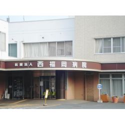 西福岡病院