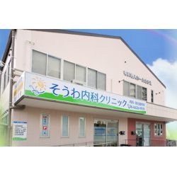 そうわ内科クリニック