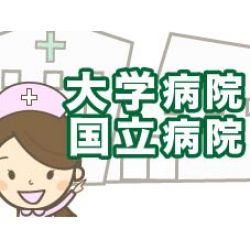 東京医科大学病院の求人 看護師 准看護師 常勤 日勤のみ 医療ワーカー