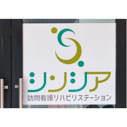株式会社日光企画  シンシア訪問看護リハビリステーション