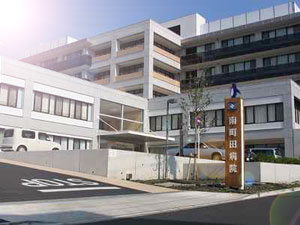 南町田病院
