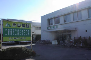 片山病院