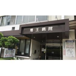 恵王病院