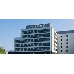 小松病院