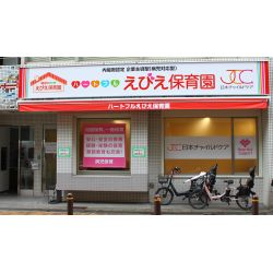 ハートフルえびえ保育園