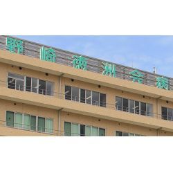 野崎徳洲会病院