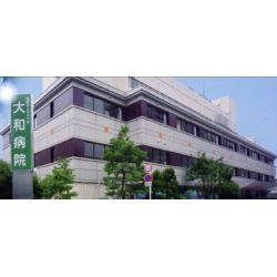 大和病院