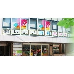 いまい内科ハートクリニック