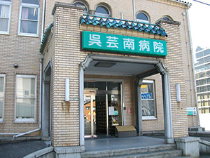 呉芸南病院