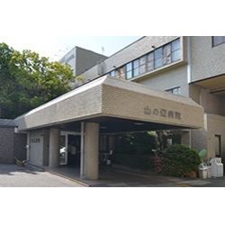 山の辺病院