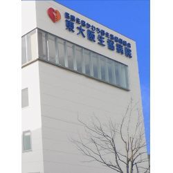 東大阪生協病院