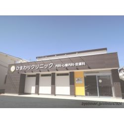 ひまわりクリニック