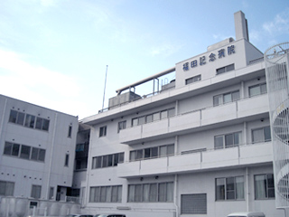 福田記念病院