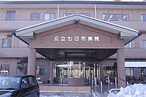 富岡地域医療事務組合　公立七日市病院