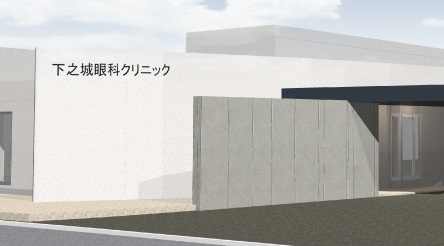 下之城眼科クリニック