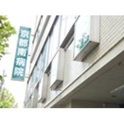 京都南病院