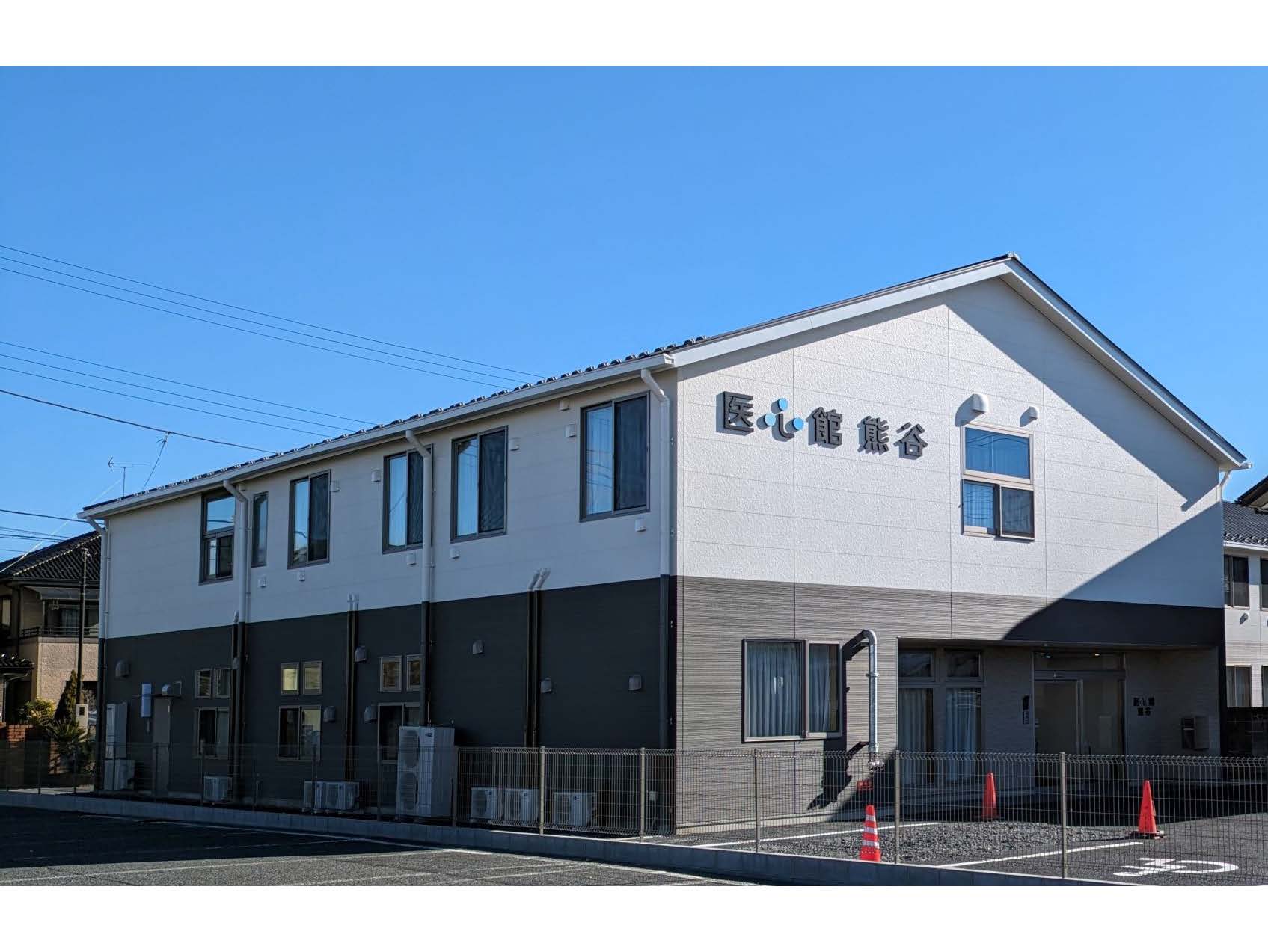 医心館　熊谷
