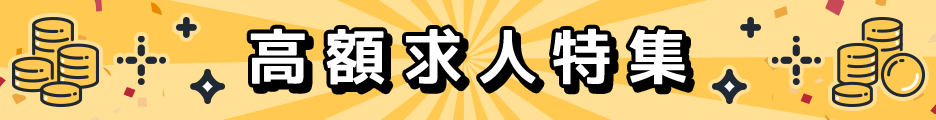 高額求人特集