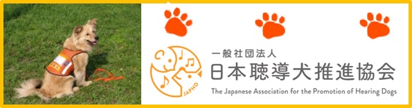 日本聴導犬推進教会