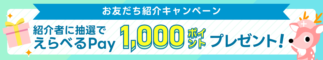 お友達紹介キャンペーン